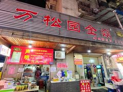 -万松园美食街