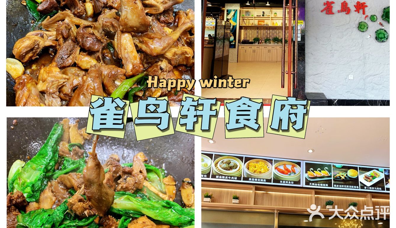 广州探店|性价比超高的三鸟干锅店-雀鸟轩食府