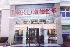 -青岛诺德医学美容医院