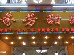 门面-芬芳甜品(同福路店)