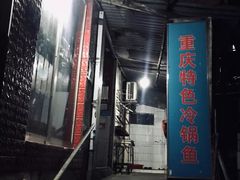 -重庆特色冷锅鱼(武大店)