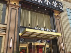 门面-快乐小羊火锅餐厅(农科路店)