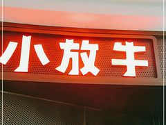 -小放牛河北菜(长安万达店)