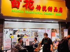 -百花传统甜品店(原址店)