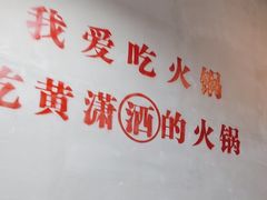 -黄潇洒老火锅(九眼桥宏济巷店)
