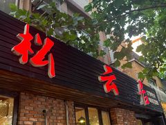 -松云居.大连人.大连菜
