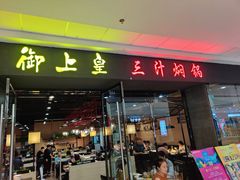 门面-御上皇三汁焖锅(薛城万达广场店)