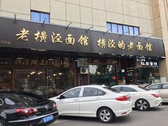 门面-老横泾面馆(吴中横泾店)