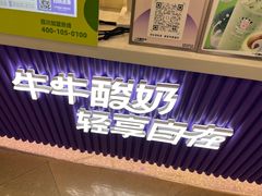 -一只酸奶牛(来福士店)