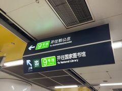 -北京西站(地铁站)