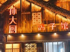 -孙大厨鸽子馆(休门店)