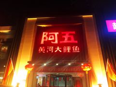 门面-阿五黄河大鲤鱼(英协路店)