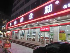 门面-日月永和中国餐饮名店(东湖店)