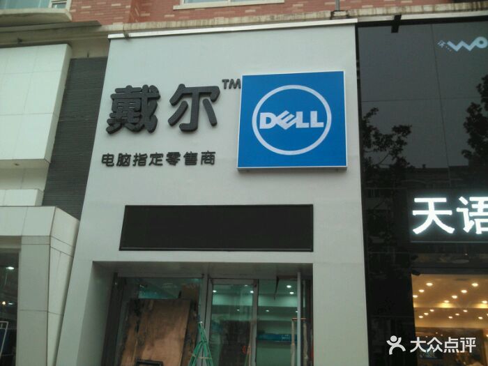 戴爾電腦金鑽店專賣店門頭圖片