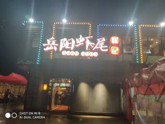 -聚味瞿记·龙虾堂(树木岭店)