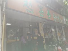 -赵宝美煎包店