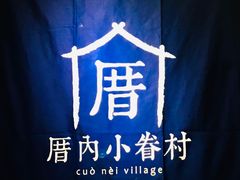 -厝内小眷村(西单大悦城店)