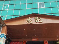 门面-先记烧鹅王·本地粤菜(福永店)
