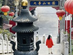 -九华山公园