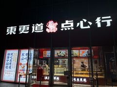 门面-東更道点心行(大悦城店)