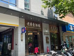 -古南都·老广东酒楼(龙江店)