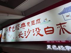 -黑色经典臭豆腐·湖南特产(坡子街店)