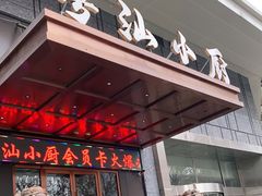 门面-粤汕小厨(北站店)