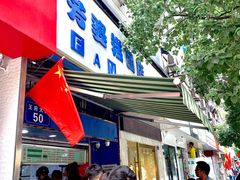 门面-芳婆糕团店(王府大街店)