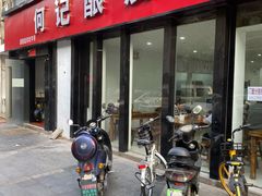 门面-何记酿皮店(西流湾店)