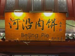 -河沿肉饼Beijing Pie(东华门店)