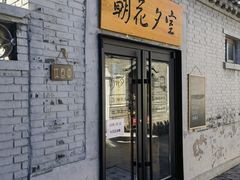 -北京鲁迅博物馆(北京新文化运动纪念馆鲁博馆区)