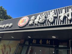 -北京稻香村(兴丰店)