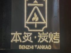 -本炙炭烤·蒲烧活鳗料理店(金沙洲店)