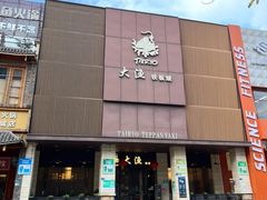 -大渔铁板烧(东城店)