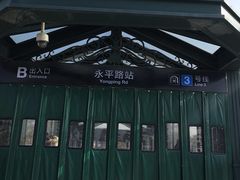 -永平路(地铁站)