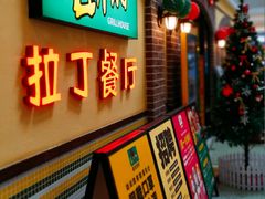 -拉丁餐厅·巴西烤肉自助(正佳广场店)