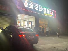 -鲤.金记沙茶面(总店)