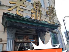 -老鼎丰(靖宇街总店)