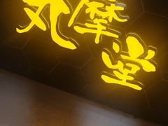 门面-丸摩堂鲜果茶(九方店)