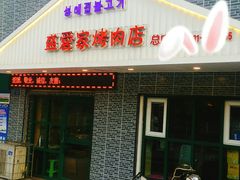 门面-盛爱家烤肉店(五泉总店)