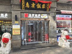 门面-惠宾饭庄(中山路店)