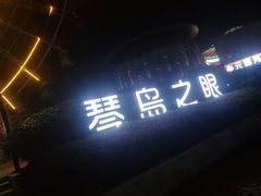-琴岛之星摩天轮