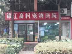 -瑞派宠物医院(锦江店)
