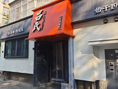 -吕氏焗小鲜•海鲜青岛菜(八大关店)