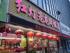 -红灯笼龙凤饭店(宁波老字号店)