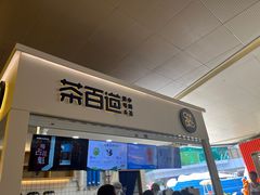 -茶百道(花果园购物中心店)