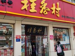 门面-桂香村(护国寺店)