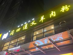 -闵四遵义羊肉粉(朝外大街店)