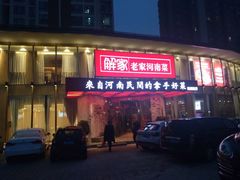 门面-解家河南菜(商鼎路店)