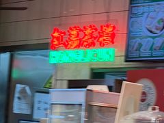 -红荔村肠粉(岗厦店)